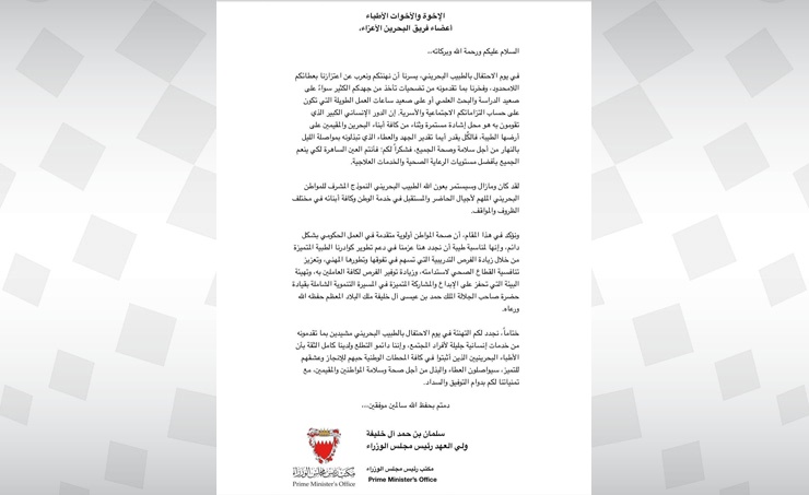 HRH the Crown Prince and Prime Minister emails Bahraini doctors on the occasion of Bahraini Doctors’ Day