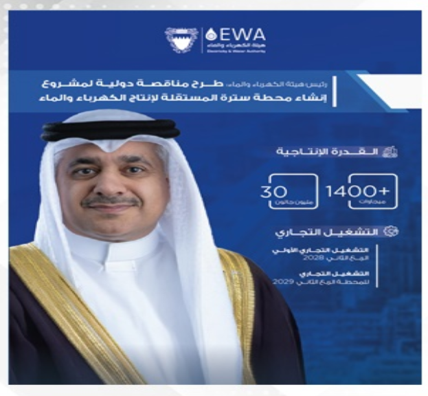 EWA launches international tender for 1400 MW and 30 MIGD at Sitra IWPP
